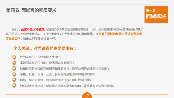 面试官技能培训PPT课件_第12页PPT效果图
