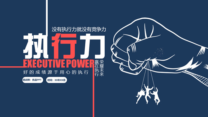 提升执行力行动力培训PPT模板_第0页PPT效果图