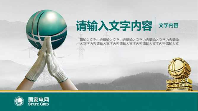 国家电网电力公司幻灯片模板_第0页PPT效果图