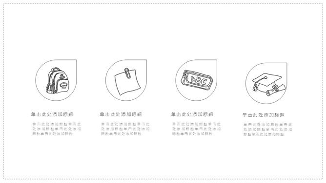 简约黑白线条手绘PPT模板_第13页PPT效果图
