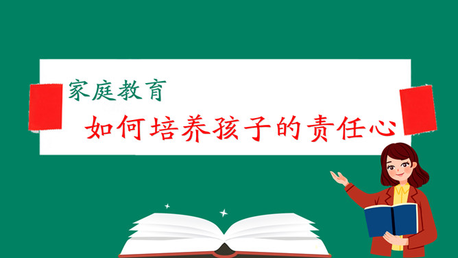 如何培养孩子的责任心PPT模板_第0页PPT效果图