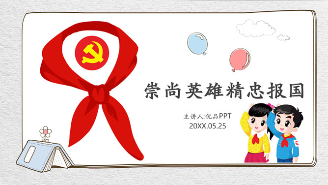 崇尚英雄精忠报国班会PPT模板_第0页PPT效果图