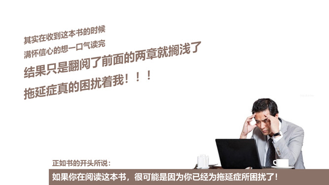 《战胜拖延症》读书笔记PPT_第1页PPT效果图