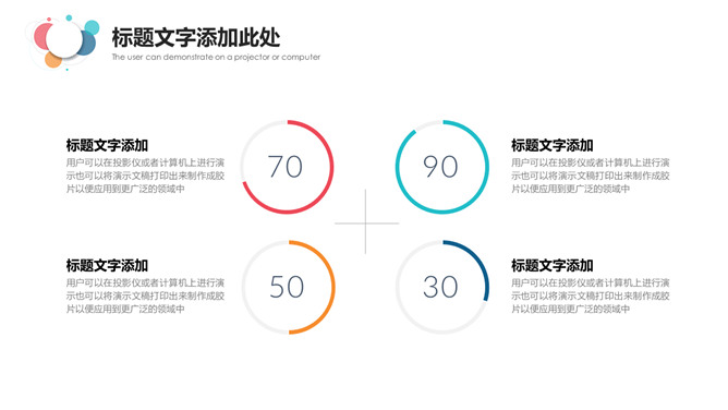 简约通用彩色泡泡PPT模板_第9页PPT效果图