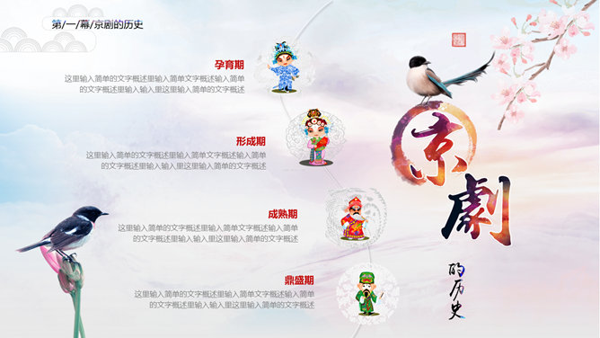 国粹京剧戏曲脸谱PPT模板_第5页PPT效果图