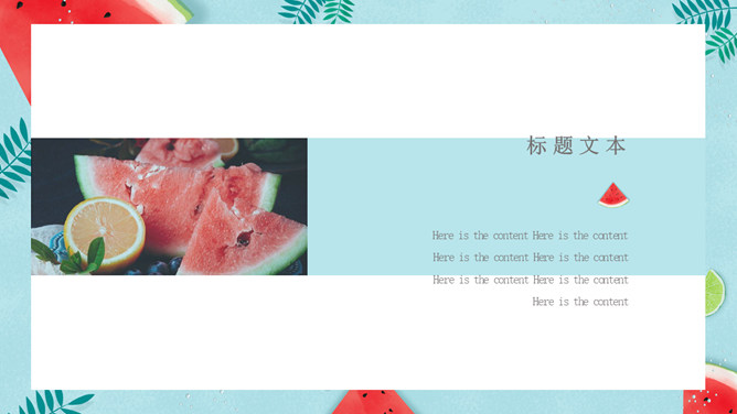 冰镇西瓜清凉夏天PPT模板_第15页PPT效果图