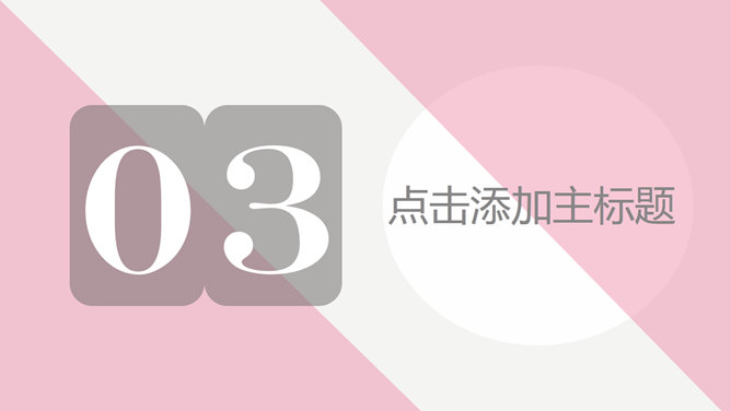 简约粉色商务演示PPT模板_第8页PPT效果图