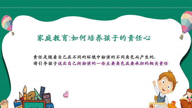 如何培养孩子的责任心PPT模板_第9页PPT效果图