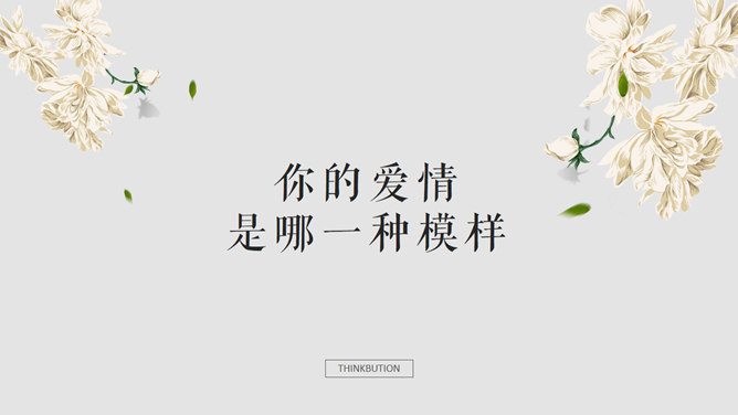 文艺爱情图文排版PPT模板_第0页PPT效果图