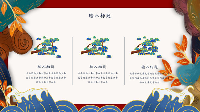 新中式国潮中国风PPT模板_第9页PPT效果图
