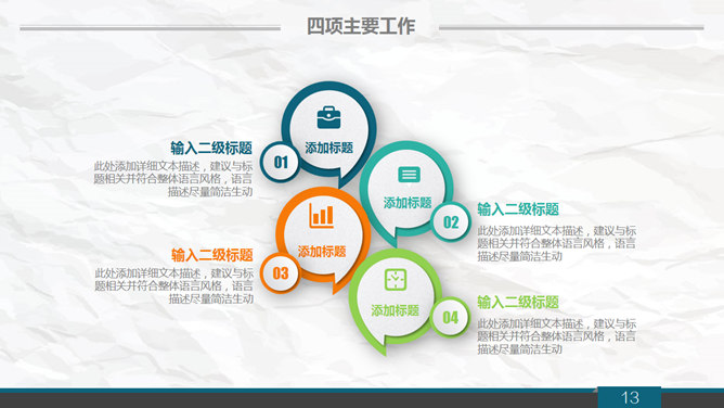 清新皱纸工作汇报PPT模板_第12页PPT效果图