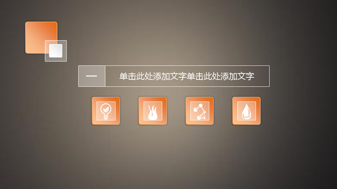 简洁素雅微立体通用PPT模板_第2页PPT效果图