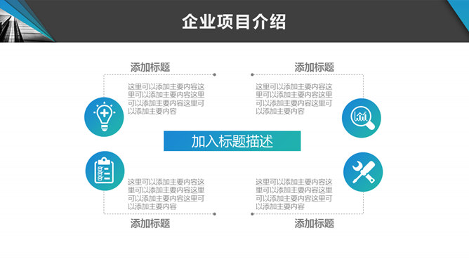 企业文化宣传介绍PPT模板_第11页PPT效果图