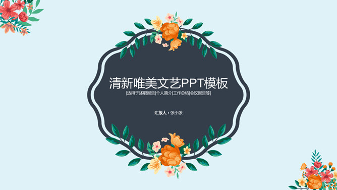 清新文艺唯美花朵PPT模板_第0页PPT效果图