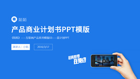 互联网产品商业计划书PPT模板