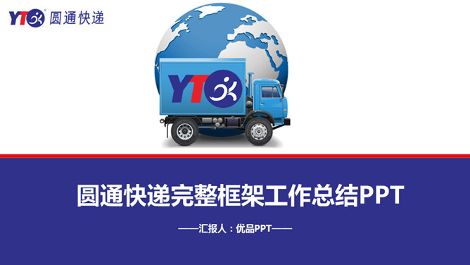 圆通快递专用工作总结PPT模板_第0页PPT效果图