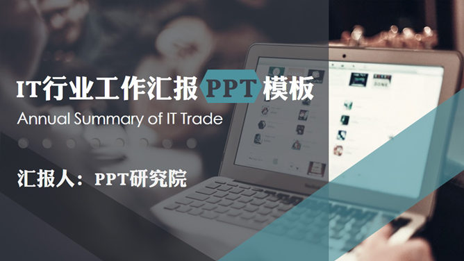 IT互联网行业工作汇报PPT模板_第0页PPT效果图