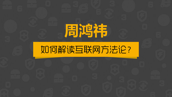 《周鸿祎自述我的互联网方法论》读书笔记PPT_第10页PPT效果图