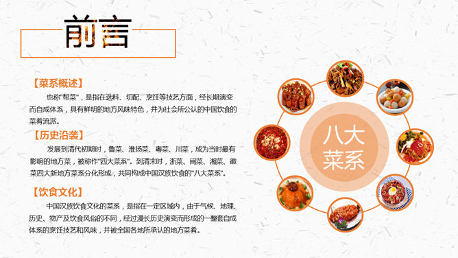 中国名菜八大菜系介绍PPT模板_第1页PPT效果图