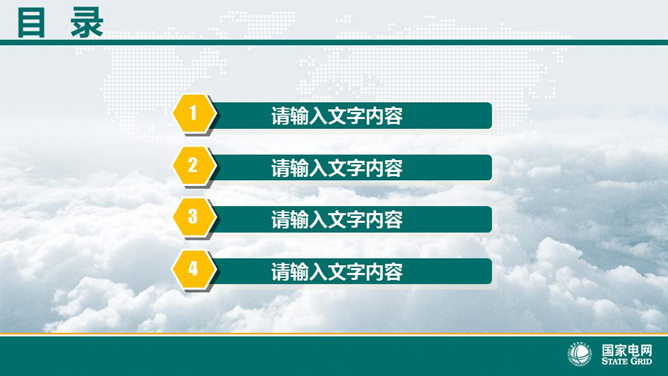 国家电网电力公司幻灯片模板_第1页PPT效果图