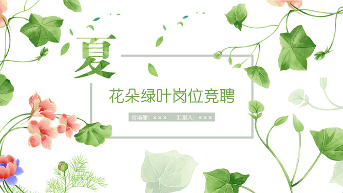 唯美小清新竞聘述职PPT模板_第0页PPT效果图