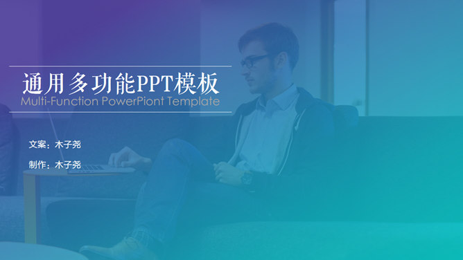 蓝紫渐变时尚商务PPT模板_第0页PPT效果图