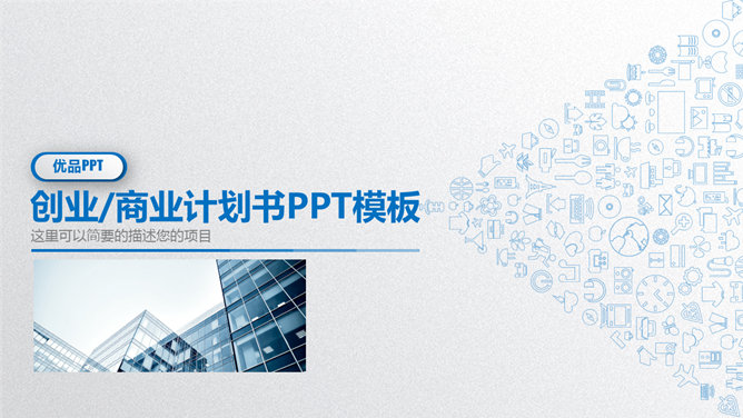 微立体商业创业计划书PPT模板_第0页PPT效果图