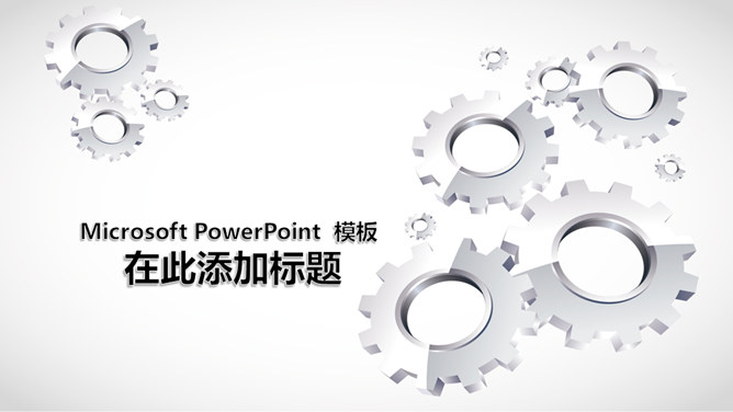 齿轮背景幻灯片模板下载_第0页PPT效果图