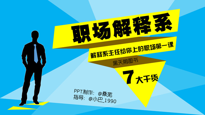 《职场解释系》PPT读书笔记_第0页PPT效果图