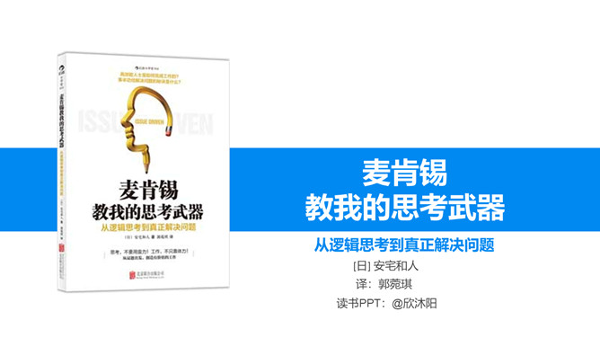 《麦肯锡思考武器》读书笔记PPT_第0页PPT效果图