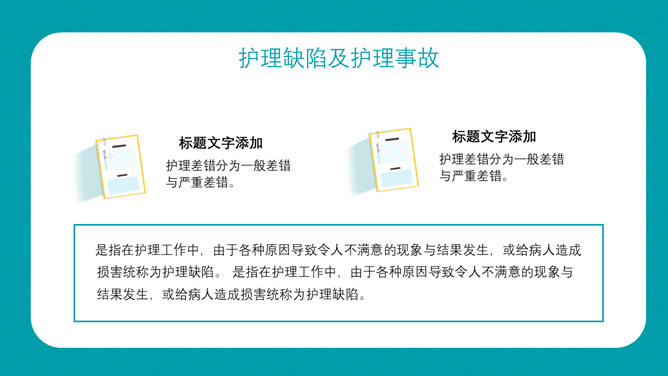 护理不良事件隐患缺陷PPT模板_第11页PPT效果图