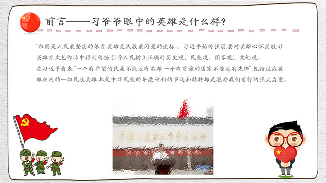 崇尚英雄精忠报国班会PPT模板_第1页PPT效果图