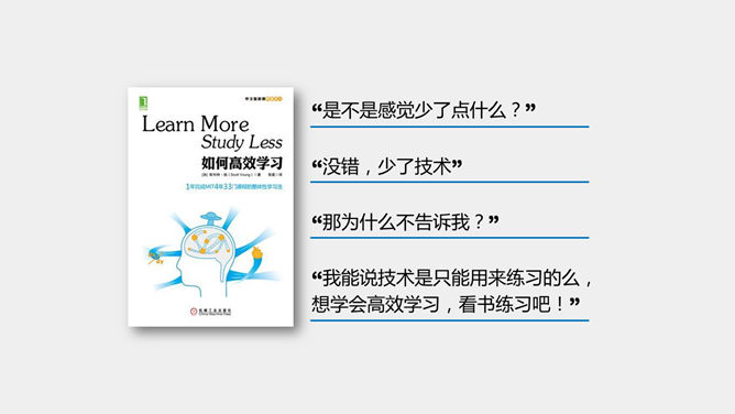 《如何高效学习》PPT读书笔记_第15页PPT效果图