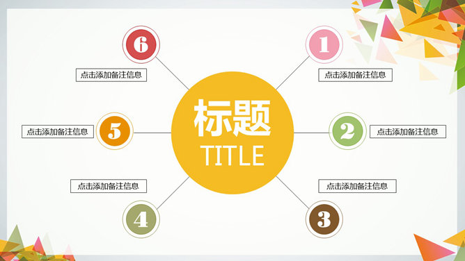 多彩三角形装饰多用途PPT模板_第7页PPT效果图