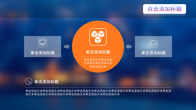 朦胧虚化背景IOS风PPT模板_第13页PPT效果图