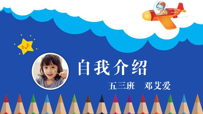 动态小学生自我介绍PPT模板_第0页PPT效果图