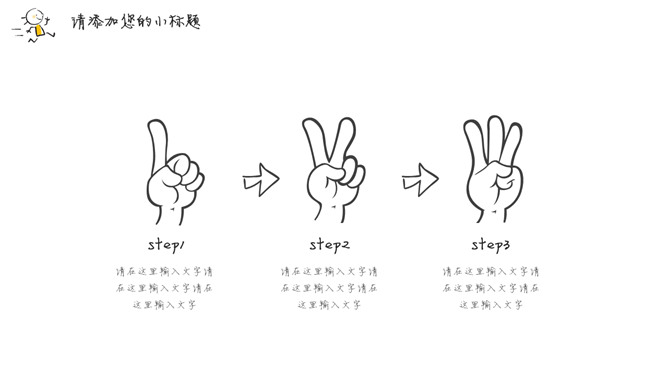 简洁手绘趣味小人PPT模板_第5页PPT效果图