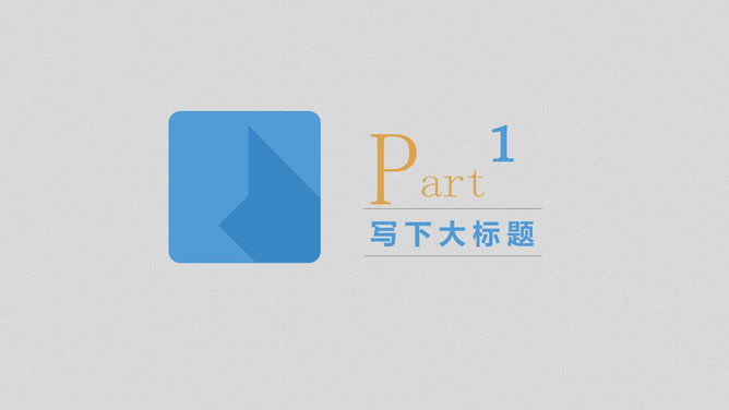 扁平化年终总结幻灯片模板_第1页PPT效果图