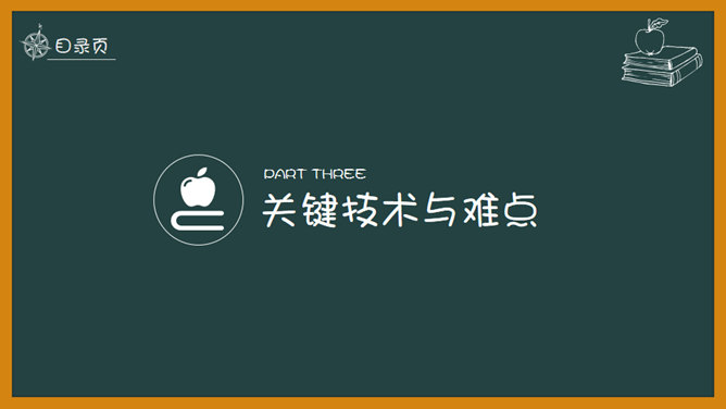创意黑板论文答辩PPT模板_第11页PPT效果图