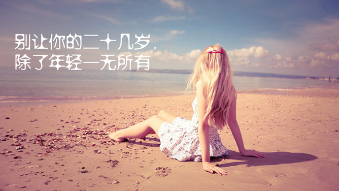 《二十岁光阴不再来》读书笔记PPT_第1页PPT效果图