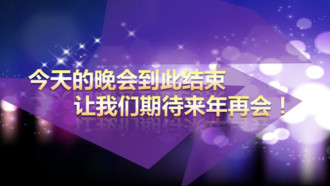 公司年会颁奖典礼PPT模板_第10页PPT效果图