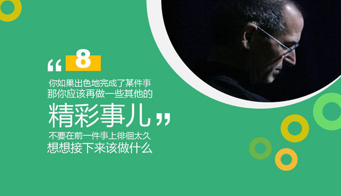 乔布斯经典语录精选PPT_第8页PPT效果图