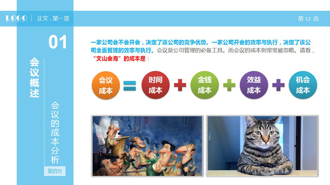 高效会议开会秘诀PPT培训课件_第11页PPT效果图