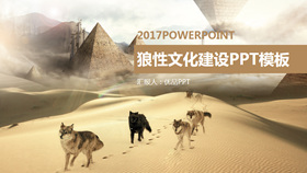 狼性企业文化建设PPT模板