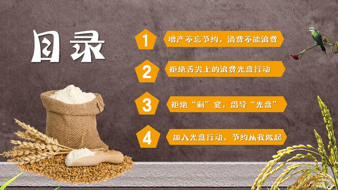 节约粮食光盘行动PPT模板_第1页PPT效果图