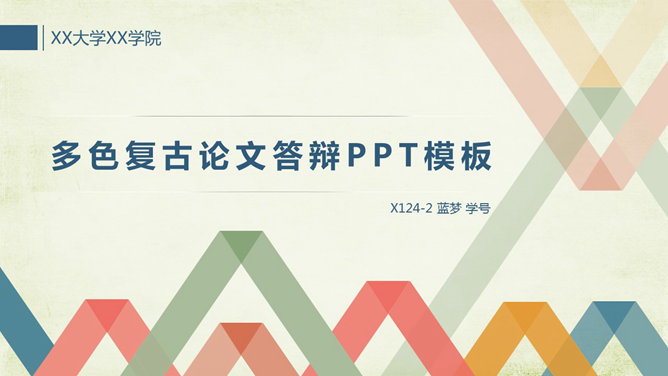 彩色复古毕业论文PPT模板_第0页PPT效果图
