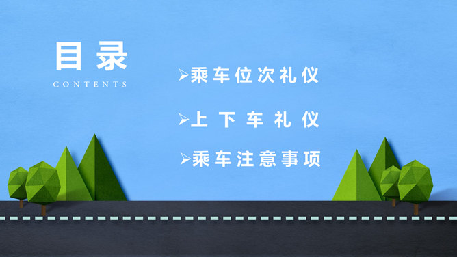 商务礼仪乘车礼仪培训PPT模板_第1页PPT效果图