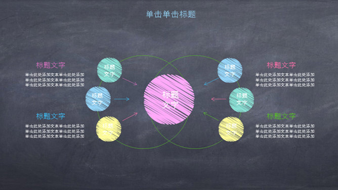 创意黑板彩色粉笔PPT模板_第10页PPT效果图