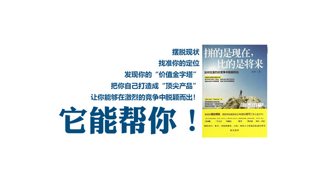 《拼的是现在比的是将来》PPT读书笔记_第2页PPT效果图
