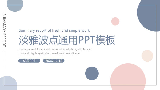 淡雅蓝粉波点圆点PPT模板_第0页PPT效果图
